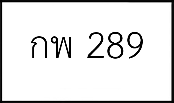 กพ 289